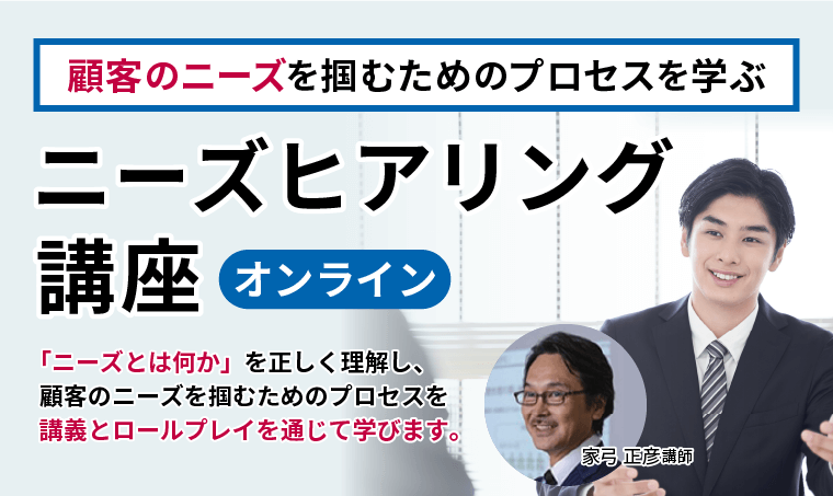 ニーズヒアリング講座