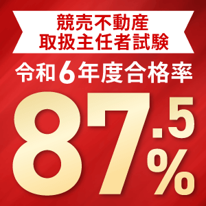 競売不動産取扱主任者 | アガルートアカデミー