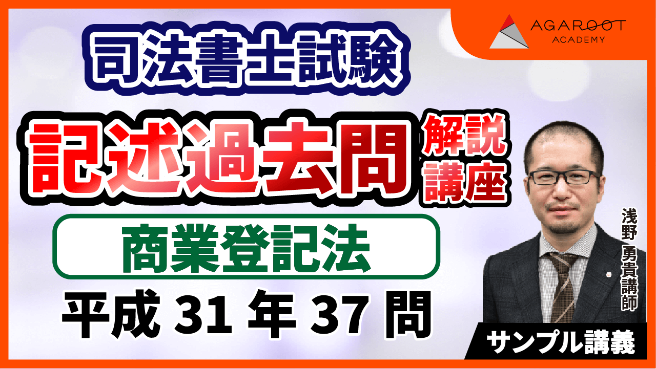 記述過去問解説講座 商業登記法