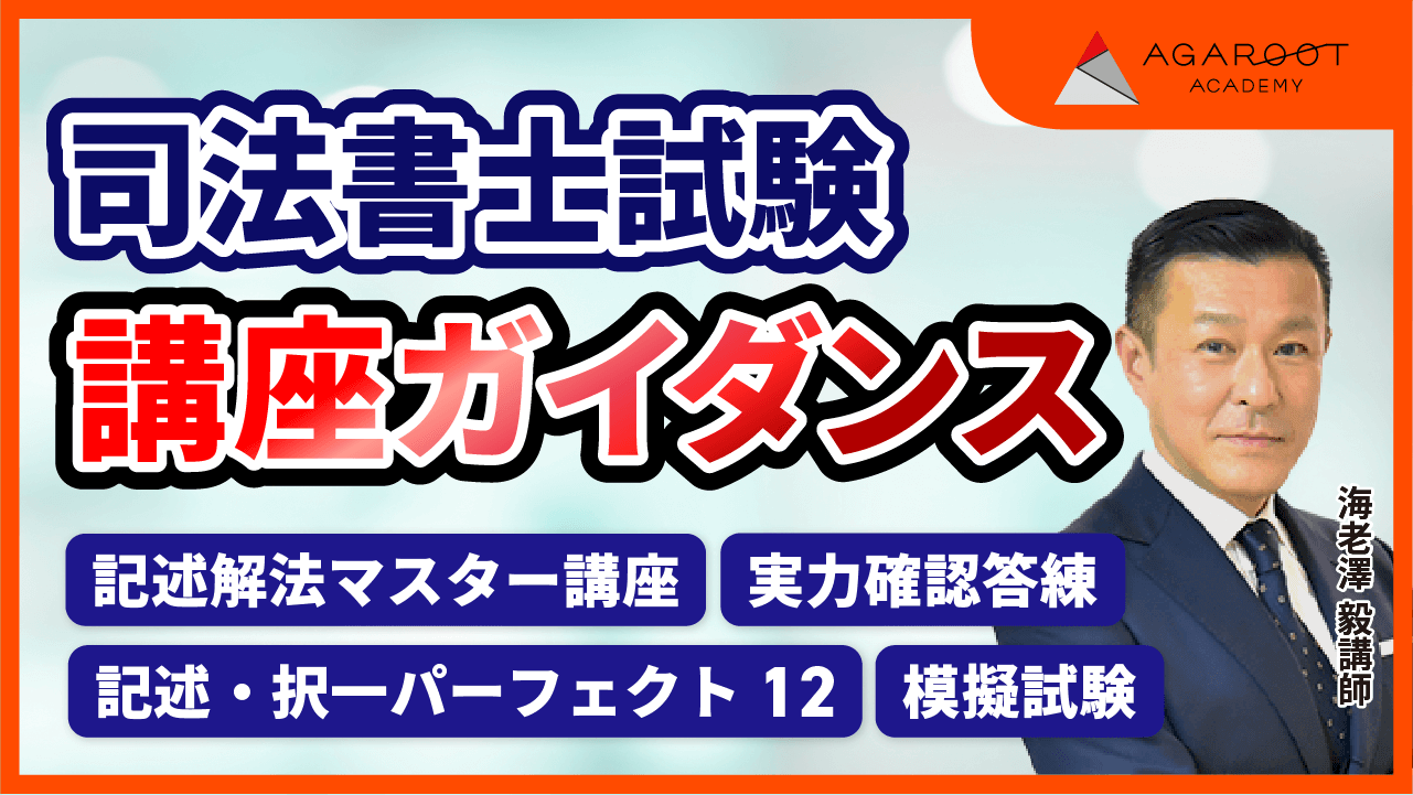 アガルート　司法書士講座　2024実力確認答練 2024年合格目標】司法書士試験｜演習総合講義／演習総合