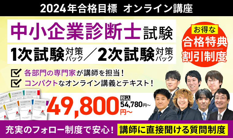 中小企業診断士試験｜【2024年合格目標】1次試験・2次試験対策講座