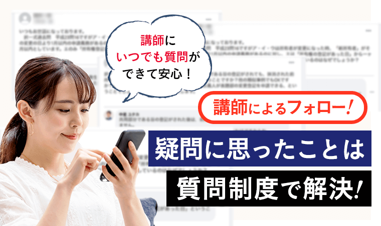 講師にいつても質問できて安心