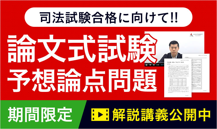 2023年 司法試験 論文式試験「予想論点攻略講座」