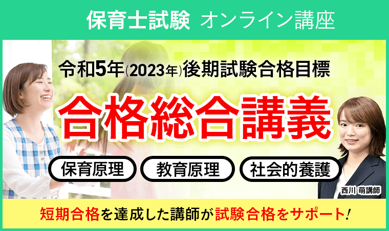 保育士試験｜【2023年後期試験合格目標】合格総合講義 ＜保育原理・教育原理・社会的養護＞