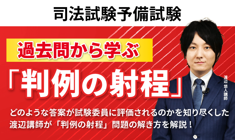 司法試験予備試験|過去問から学ぶ「判例の射程」