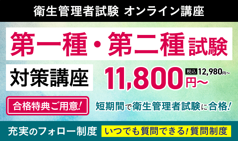 衛生管理者試験 | 第一種・第二種試験対策講座