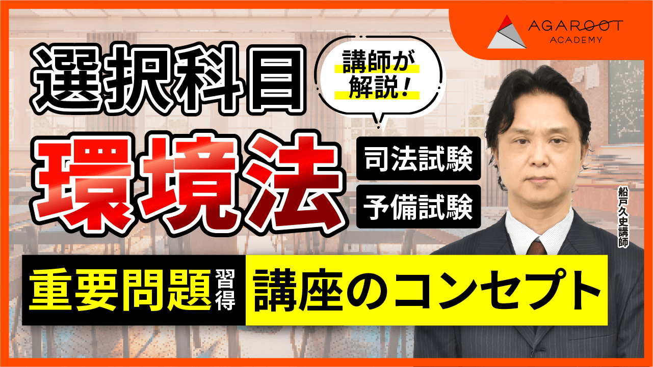 【2025・2026年合格目標】司法試験 重要問題習得講座 アガルート 2025・2026年合格目標】司法試験・予備試験｜環境法 重要問題