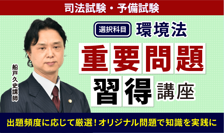 2025・2026年合格目標】司法試験・予備試験｜環境法 重要問題