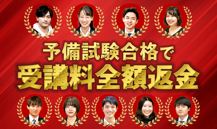 予備試験合格で合格返金
