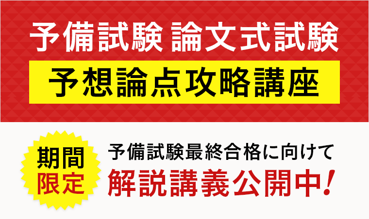 予備試験答練 2024 アガルート 2024年 予備試験 論文式試験「予想論点攻略講座」 | アガルート