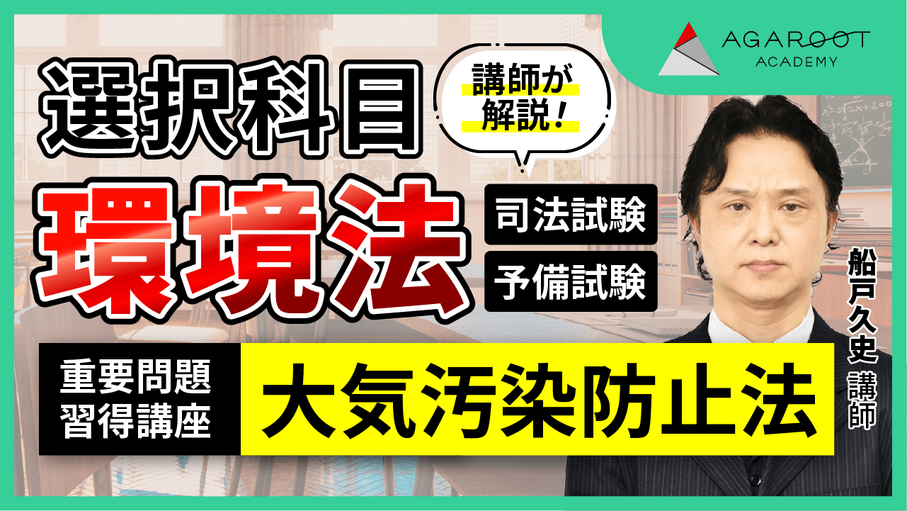 2025・2026年合格目標】司法試験・予備試験｜環境法 重要問題