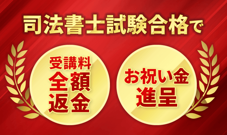 司法書士試験合格で合格返金