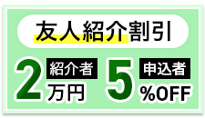 友人紹介割引制度