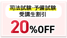 アガルート司法試験・予備試験受講生割引