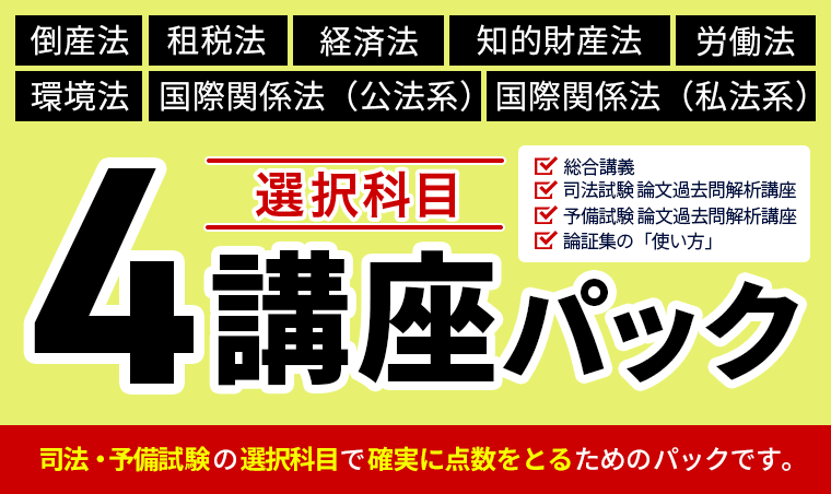 【2024年・2025年合格目標】司法試験・予備試験｜選択科目 4講座パック