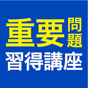 重要問題習得講座