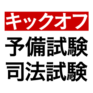 キックオフ予備試験司法試験