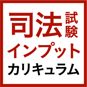 司法試験インプットカリキュラム