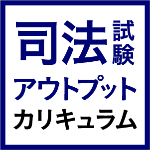 司法試験アウトプットカリキュラム