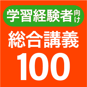 総合講義100