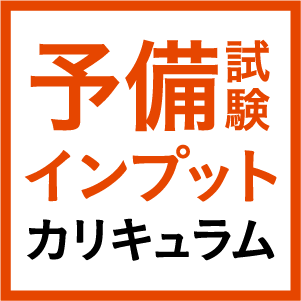 予備試験インプットカリキュラム