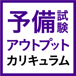 予備試験アウトプットカリキュラム