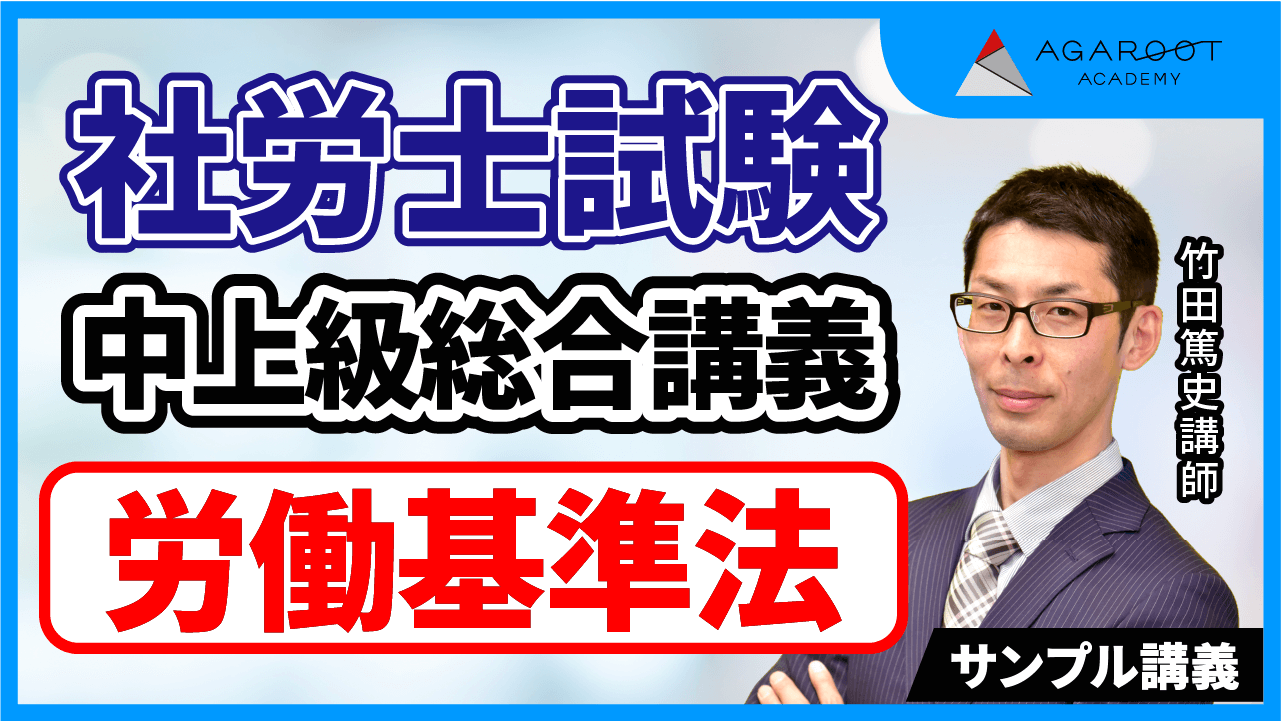 2024年アガルート社労士講座「中上級カリキュラム」 社労士試験｜【2025年合格目標】中上級総合講義／中上級