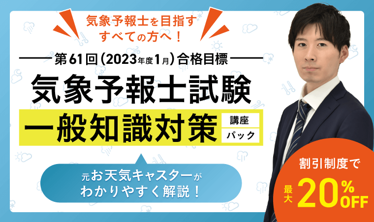 気象予報士試験 一般知識対策講座 一般知識対策パック