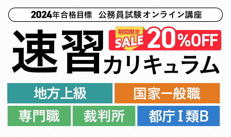 アガルート公務員試験 2024年度 AGAROOT ACADEMY 公務員試験｜【2024年合格目標】＜今から始める！＞速習