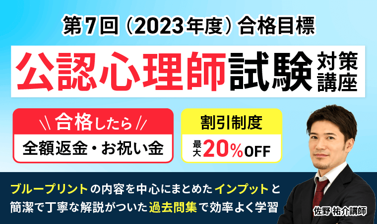 公認心理師試験対策講座
