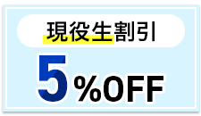 現役生割引
