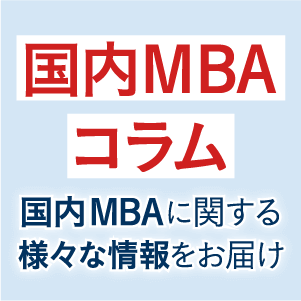 アガルートアカデミー　国内MBA対策　2023 国内MBA入学試験｜【2026年4月入学】秋入試対策速習カリキュラム