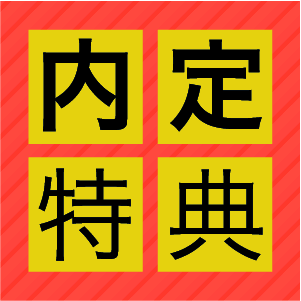 内定特典