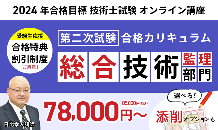 技術士試験｜第二次試験合格カリキュラム 総合技術監理部門（フル・ライト）