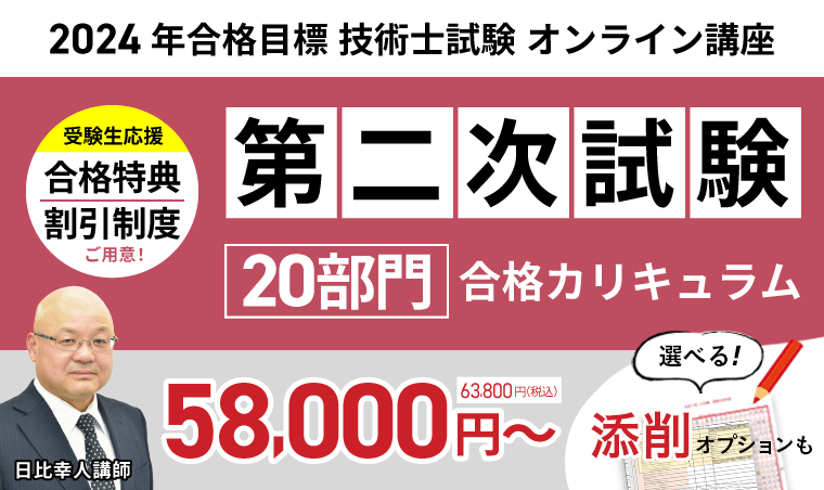 技術士試験｜第二次試験合格カリキュラム 20部門（フル・ライト）
