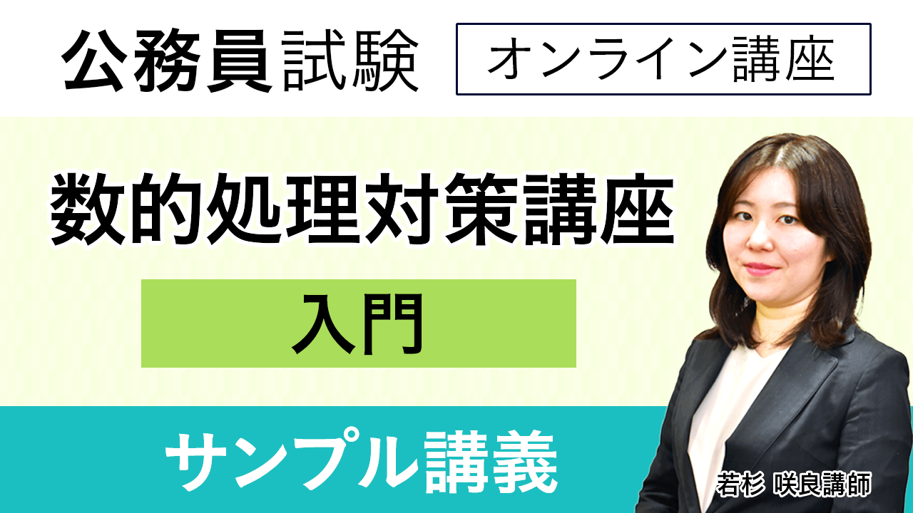 2025年合格目標｜数的処理対策講座 | アガルートアカデミー