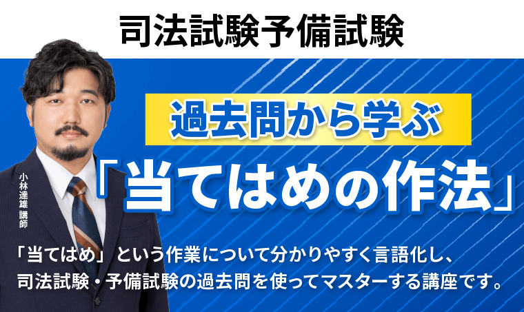 司法試験予備試験|過去問から学ぶ「当てはめの作法」