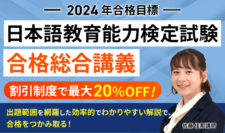 【日本語教育能力検定試験】2024年合格目標｜合格総合講義