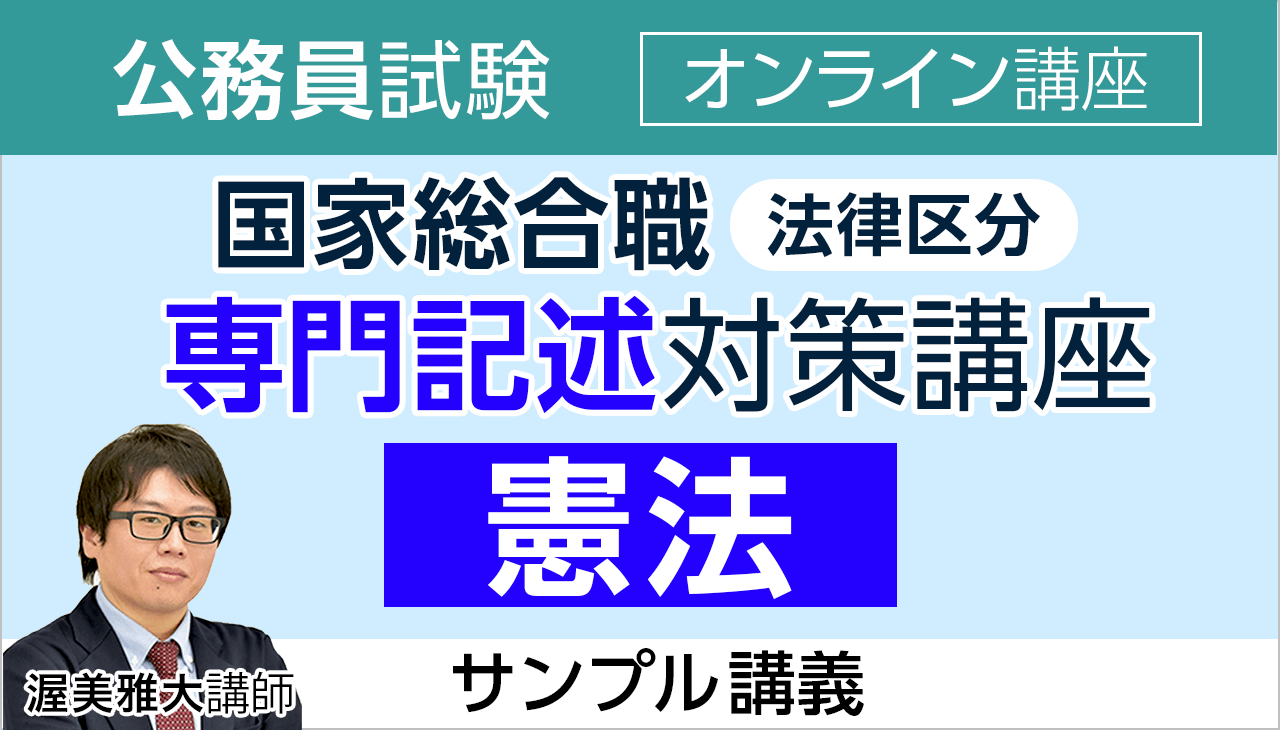 2025年合格目標｜国家総合職（法律区分）の専門記述対策講座