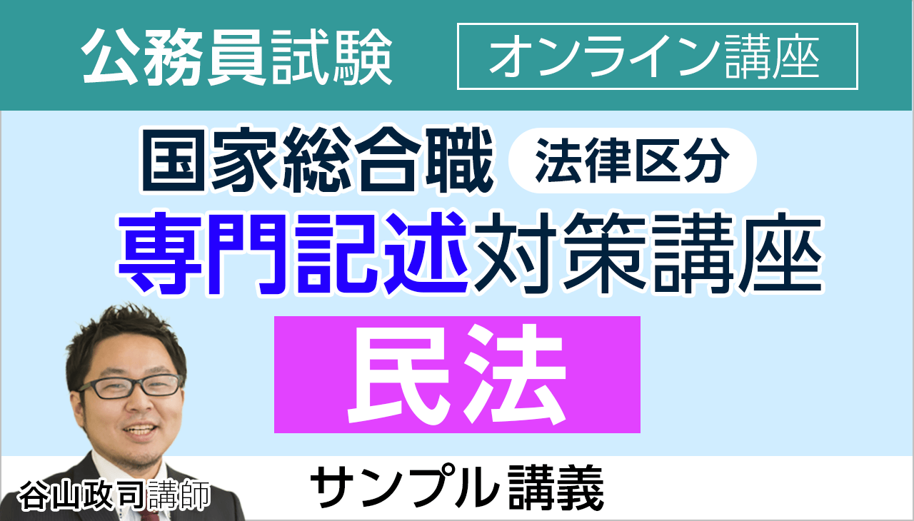 2025年合格目標｜国家総合職（法律区分）の専門記述対策講座
