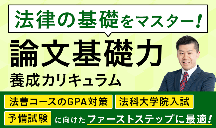 アガルート論文基礎力養成カリキュラム2022 2025・2026年合格目標】司法試験｜論文基礎力養成カリキュラム