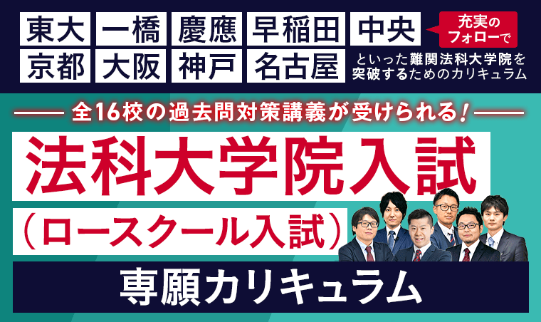 2026年4月入学目標】法科大学院入試（ロースクール入試）専願