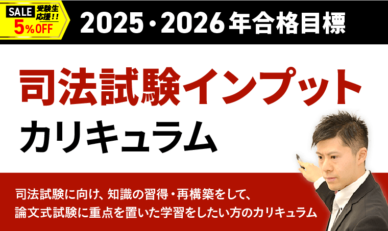 司法試験インプットカリキュラム