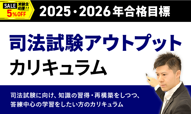 2025・2026年合格目標】司法試験｜司法試験アウトプット