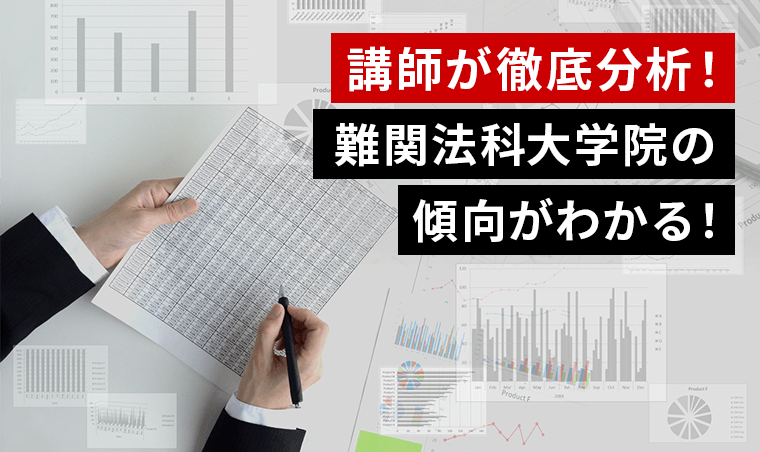講師が徹底分析！難関法科大学院の傾向がわかる！