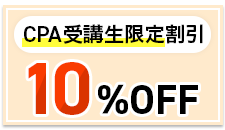 CPA受講生限定割引