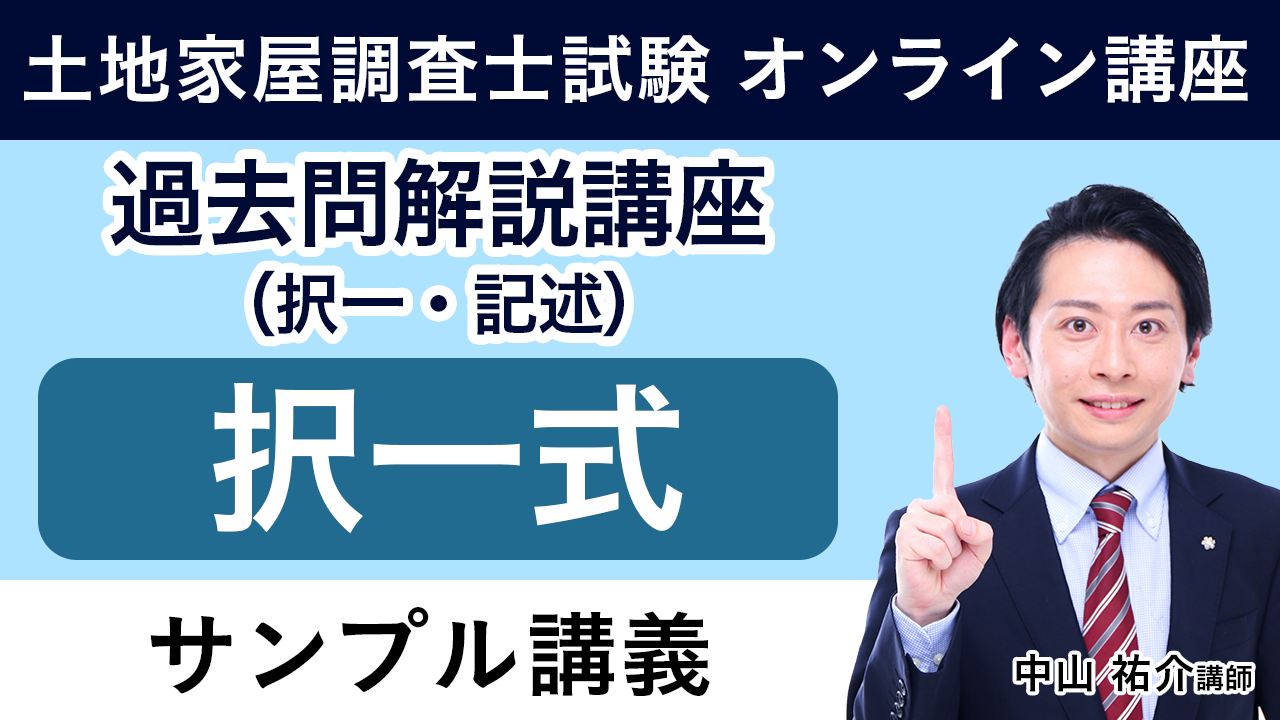 土地家屋調査士試験｜【2025年（令和7年度）合格目標】過去問