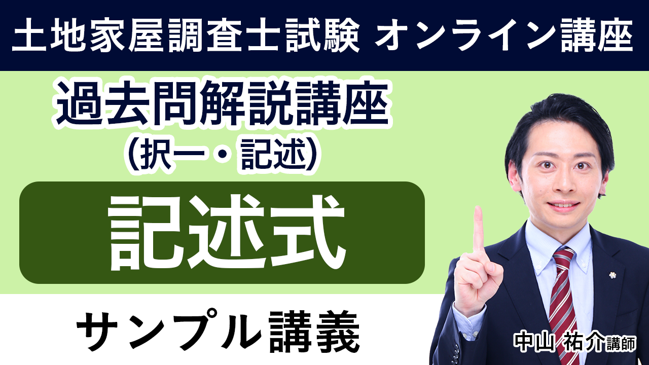 土地家屋調査士 アガルート 2023記述式過去問解説講座 土地家屋調査士試験|【2025年(令和7年度)合格目標】過去問