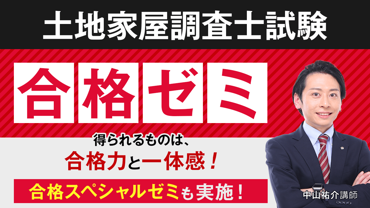 土地家屋調査士試験 アガルート合格ゼミ2024年度 全6回分 土地家屋調査士試験】令和6年度（2024年度）講師4人による本試験