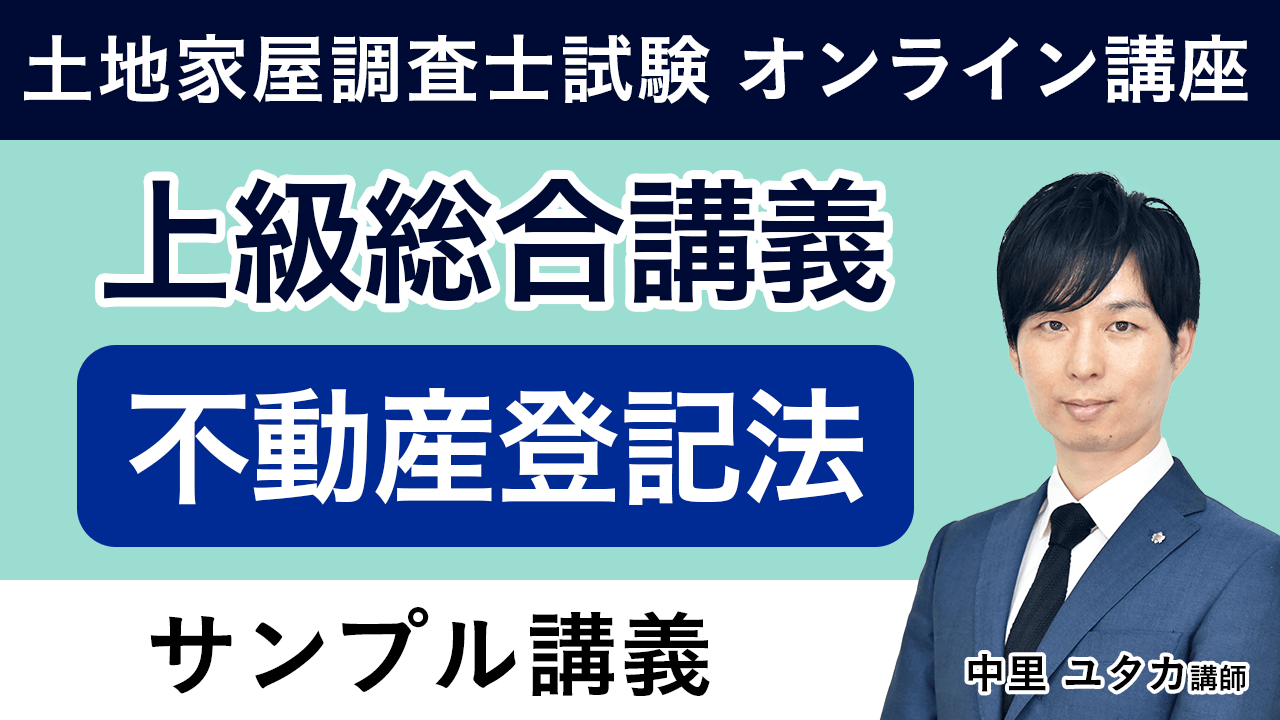 土地家屋調査士試験】2025年（令和7年度）合格目標｜上級総合